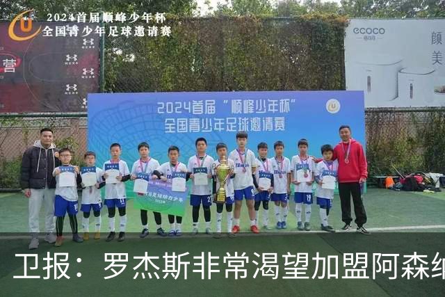 卫报：罗杰斯非常渴望加盟阿森纳，转会费可能高达1亿英镑