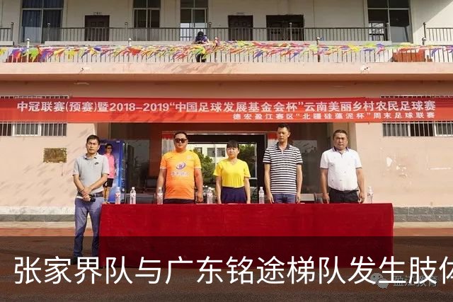 张家界队与广东铭途梯队发生肢体冲突，湖南省足协：暂停涉事人员参加省内一切足球活动