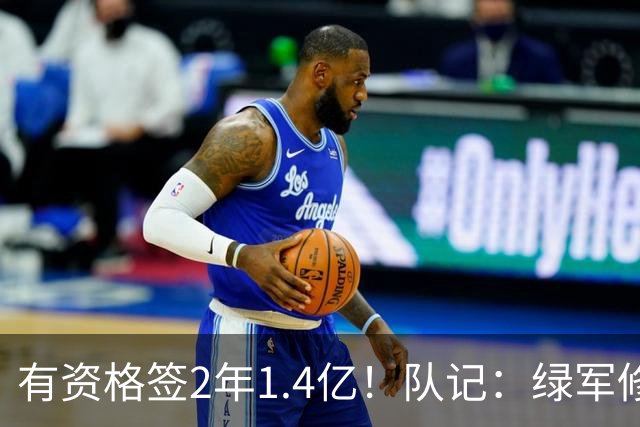 有资格签2年1.4亿！队记：绿军修复和布朗关系的最好办法就是续约